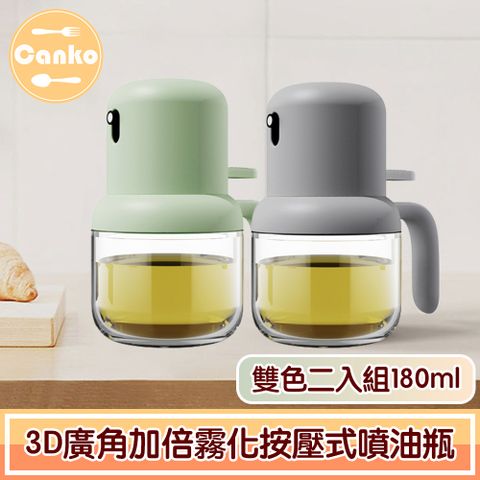 Canko 康扣 3D廣角加倍霧化按壓式噴油瓶/玻璃噴霧罐 雙色二入組180ml