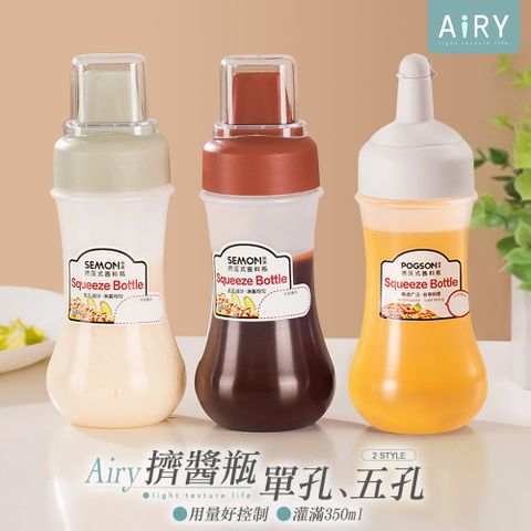 AIRY 擠壓式醬料分裝瓶(沙拉瓶)