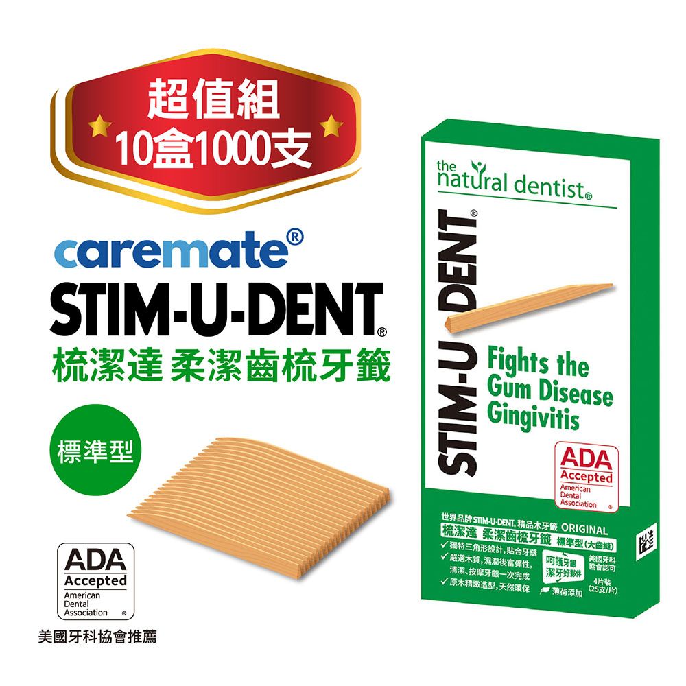  STIM-U-DENT梳潔達柔潔齒梳牙籤優雅從齒開始!