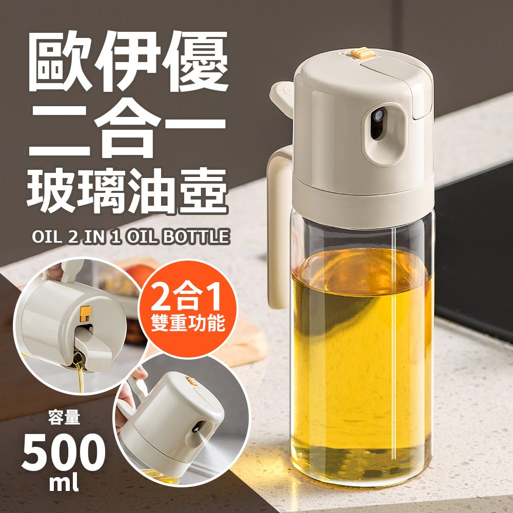  【Quasi】歐伊優倒油噴油二合一玻璃油壺500ml(噴油瓶 調料罐)