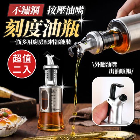 按壓油嘴刻度不鏽鋼油瓶200ml(超值2入)
