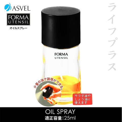 【一品川流】日本進口 ASVEL FORMA調味油玻璃氣壓式噴霧罐-25ml-1入組