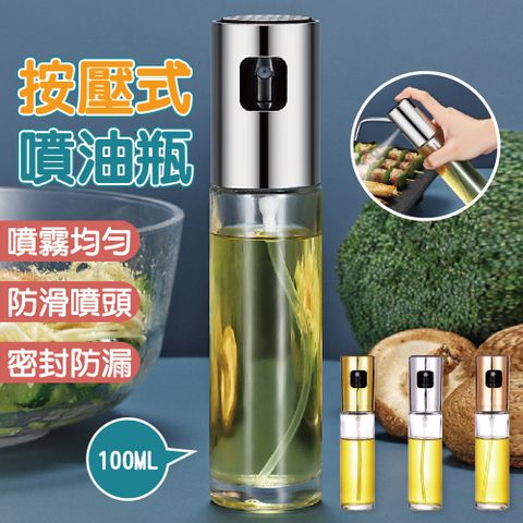 按壓式玻璃噴油瓶 1入 氣炸鍋專用/噴油瓶/噴油壺/均勻噴油/噴油罐/玻璃油壺