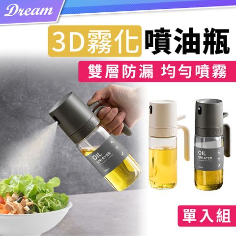 3D霧化噴油瓶【250ml/單入組】