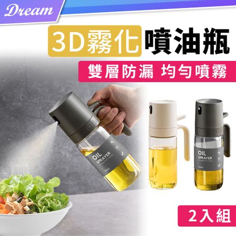 3D霧化噴油瓶【250ml/2入組】