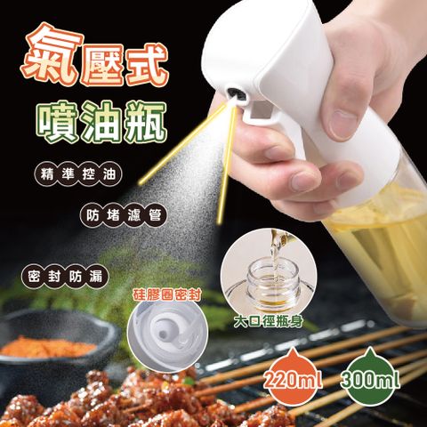 氣壓式噴油瓶300ml 5入