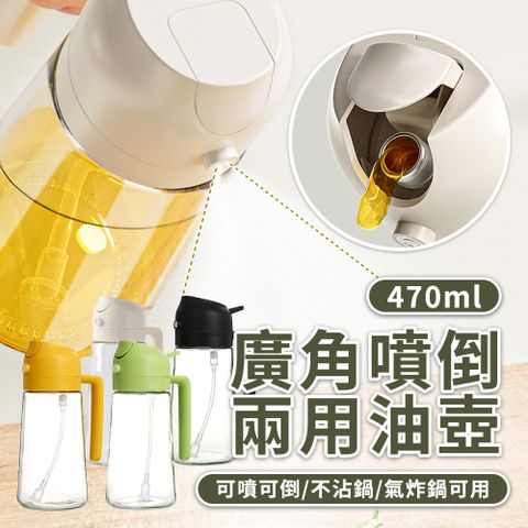 理享家 廣角噴倒兩用油壺-470ml(可噴可倒/油瓶/不沾鍋/氣炸鍋專用)