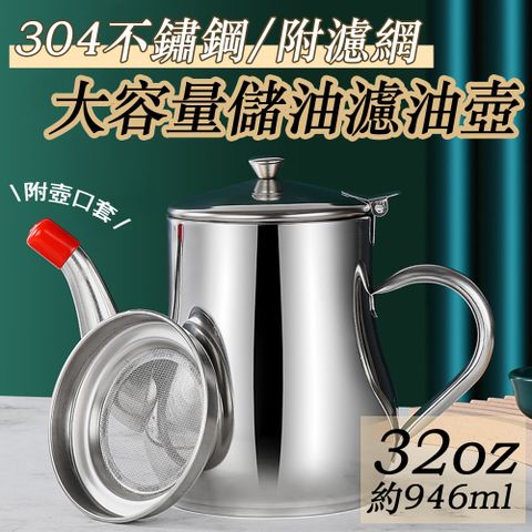 304不鏽鋼鷹嘴式壺口儲油濾油壺-附濾網-32oz