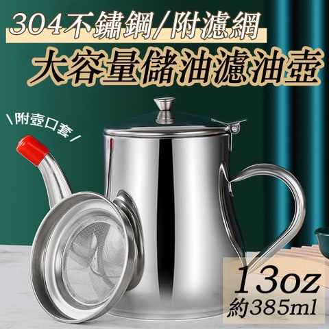 【宅配免運】304不鏽鋼鷹嘴式壺口儲油濾油壺-附濾網-13oz