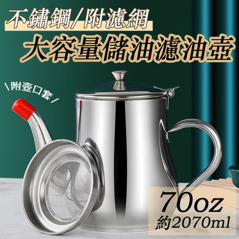 304不鏽鋼鷹嘴式壺口儲油濾油壺-附濾網-70oz