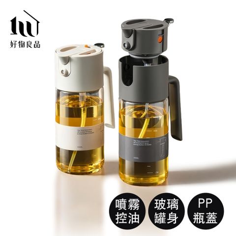 【好物良品】550ml_減脂飲食控制高品質兩用噴油壺