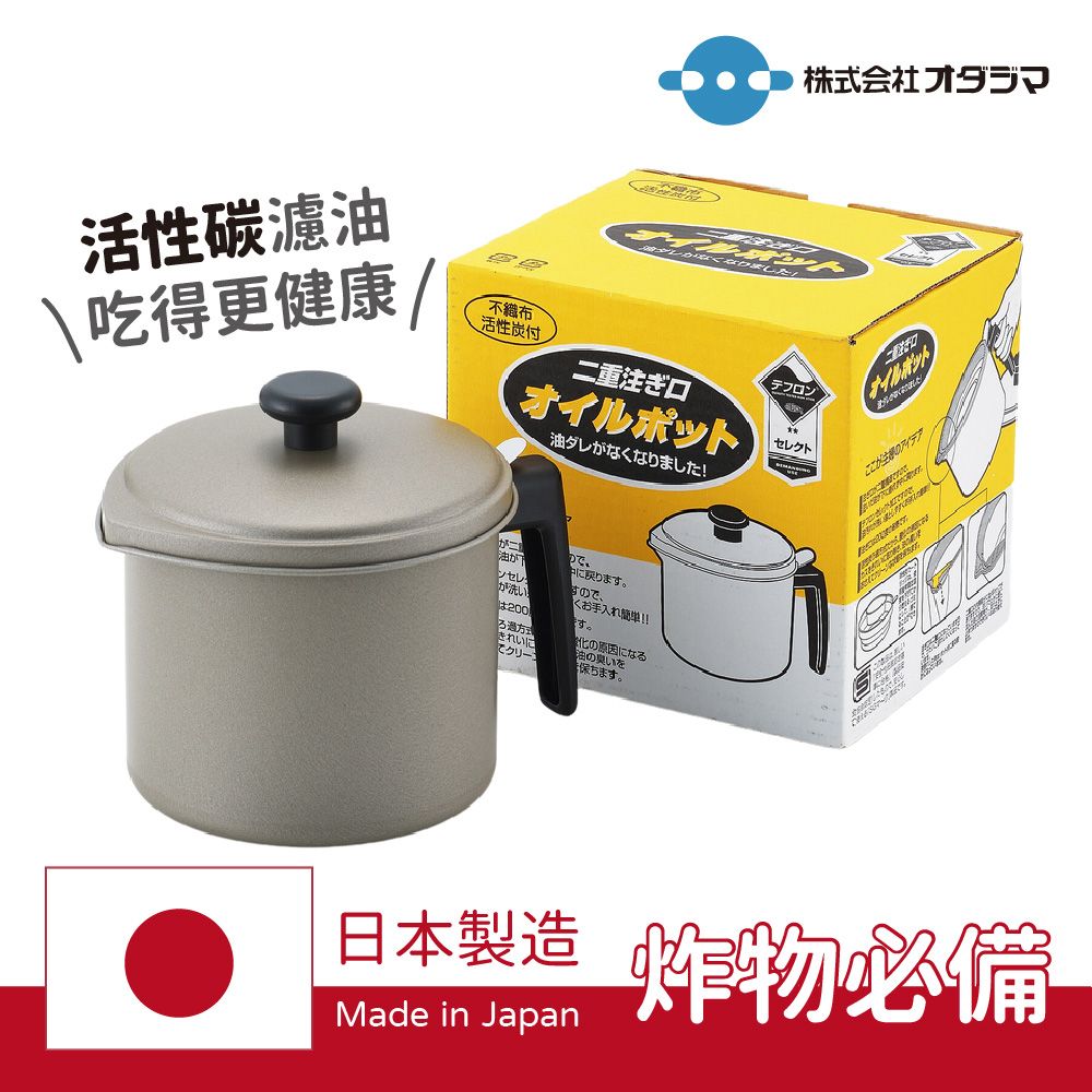  【小田島】日本製活性碳濾油壺1.2L