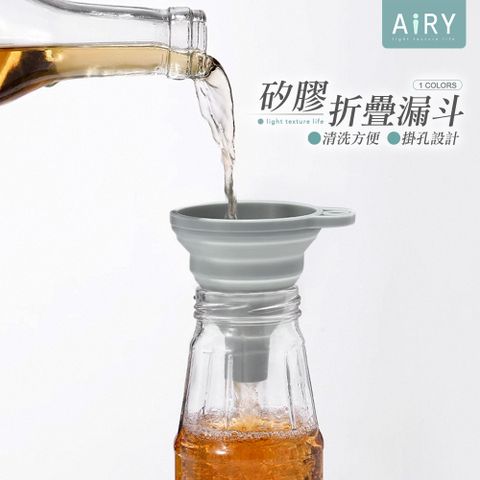 AIRY 矽膠折疊漏斗