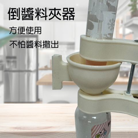 倒醬料夾器