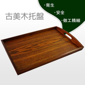  【餐廚用品】古美木托盤(大)