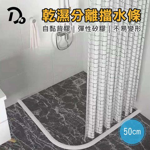 乾溼分離浴室擋水條-50cm(防水條/乾溼分離/洗手台/廚房/阻水)