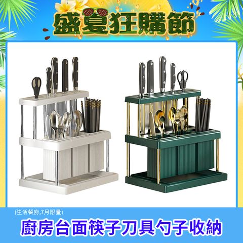 LZQ 多功能廚房收納刀具架 筷子筒 勺筷收納瀝水架 刀叉置物架 剪刀收納 (分隔收納 拆洗方便)