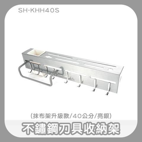 190-KHH40S_不鏽鋼刀具收納架(抹布架升級款/40公分/亮銀)