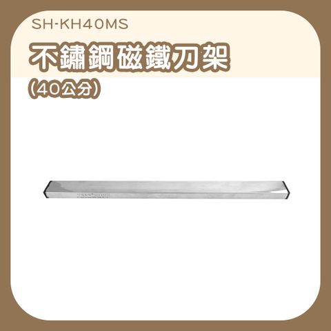 630-KH40MS 廚房刀具架 304廚刀架 不鏽鋼刀架 磁鐵刀架 放刀架 收納置刀架 磁吸工具架 40公分不鏽鋼