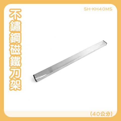 130-KH40MS 不鏽鋼磁鐵刀架(40公分)