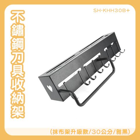 130-KHH30B+ 刀具架附抹布架30公分-雅黑