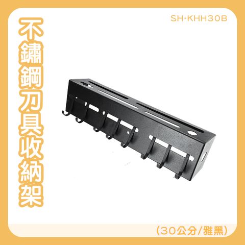 130-KHH30B 刀具收納架30公分-亮銀