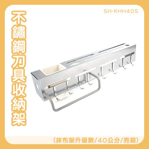 130-KHH40S 刀具架附抹布架40公分-亮銀