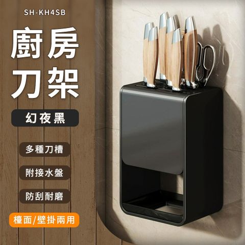 廚房刀架置物架壁掛台面兩用款/幻影黑 B-KH4SB