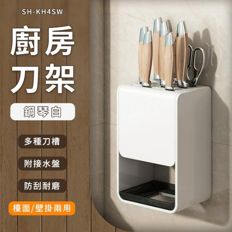 廚房刀架置物架壁掛台面兩用款/鋼琴白 B-KH4SW