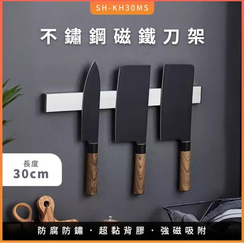 不鏽鋼磁鐵刀架 菜刀架 磁性壁掛刀架 刀具架 廚房刀架 磁鐵刀架 磁鐵吸刀架 刀具收納 304刀架 B-KH30MS