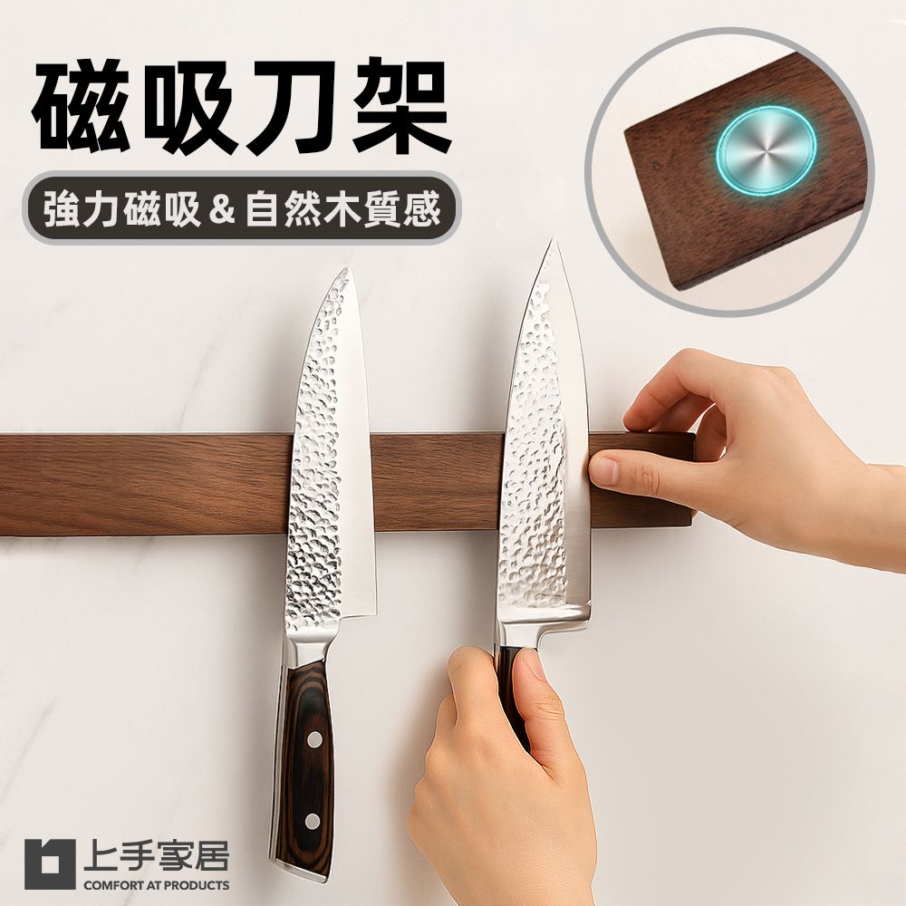 上手家居 磁吸刀架-40cm(刀架/菜刀架/刀具收納/刀具架/廚房刀架/壁掛刀架)