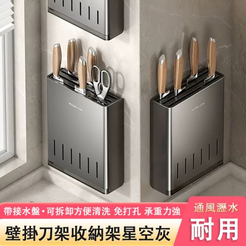 刀架 廚房置物架 家用 壁挂式 多功能 菜刀架 刀具收納架 多類型刀槽 可拆卸設計  通風瀝水 免打孔