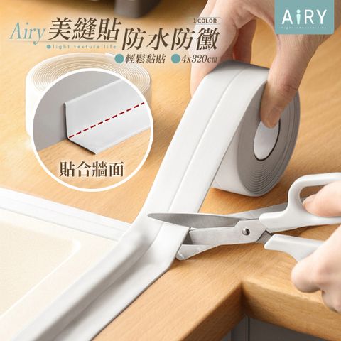 AIRY 廚房浴室縫隙防霉膠帶