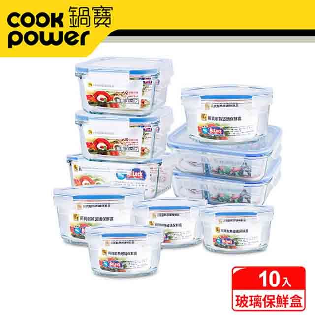 CookPower 鍋寶 耐熱玻璃保鮮盒分類保鮮10入組 EO-BVC35Z4415Z8Z6Z