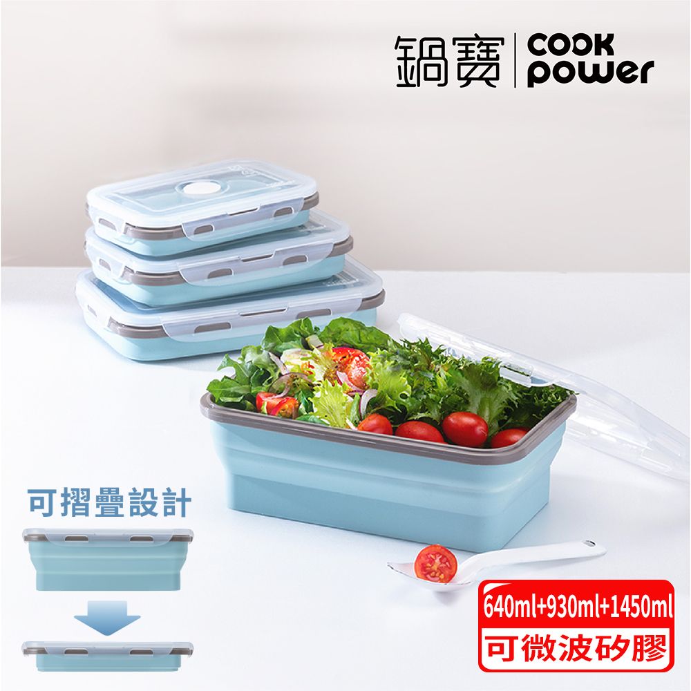 CookPower 鍋寶 伸縮摺疊保鮮盒3入組(640ml+930ml+1450ml)