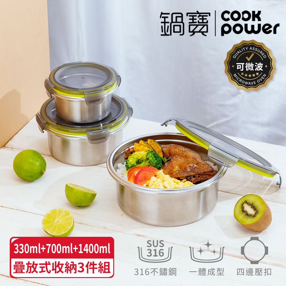 CookPower 鍋寶 316不鏽鋼疊放式收納保鮮盒3件組(330ml+700ml+1400ml)