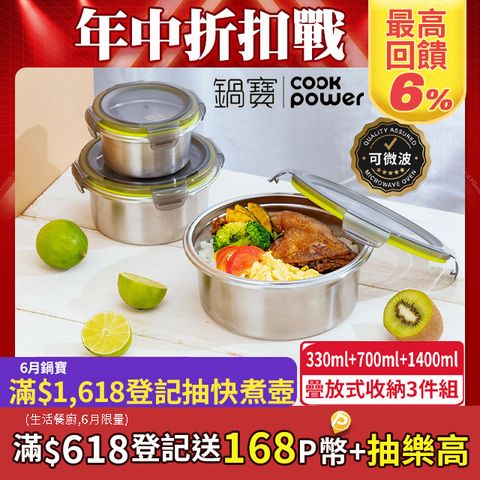 【CookPower 鍋寶】316不鏽鋼疊放式收納保鮮盒3件組(330ml+700ml+1400ml)