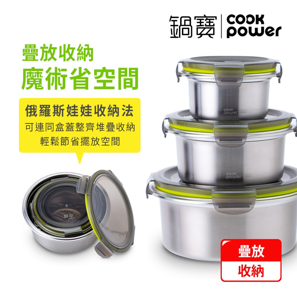 CookPower 鍋寶 316不鏽鋼疊放式收納保鮮盒3件組(330ml+700ml+1400ml)