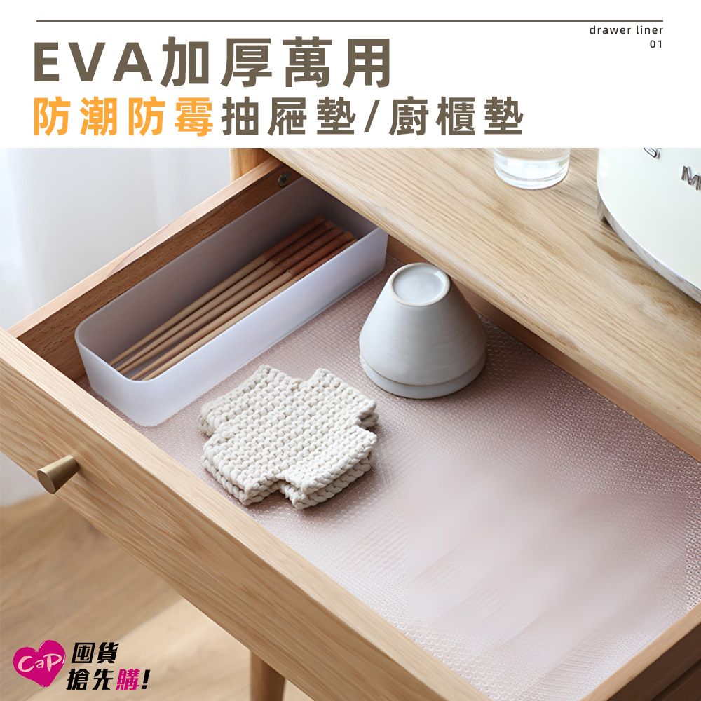 上手家居  EVA加厚萬用防潮防霉抽屜墊/廚櫃墊  3入组