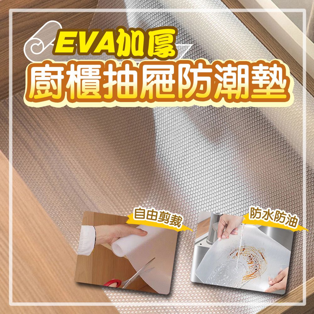 WE CHAMP  EVA加厚廚櫃抽屜防潮墊-2入 150*45CM 抽屜墊 防塵墊 保潔墊 防滑墊 抽屜防滑墊