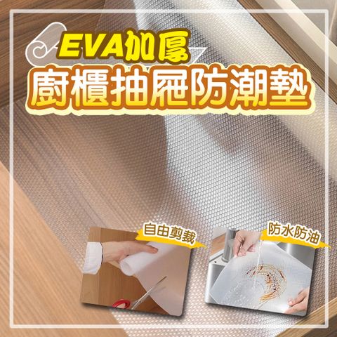 WE CHAMP EVA加厚廚櫃抽屜防潮墊-2入 150*45CM 抽屜墊 防塵墊 保潔墊 防滑墊 抽屜防滑墊