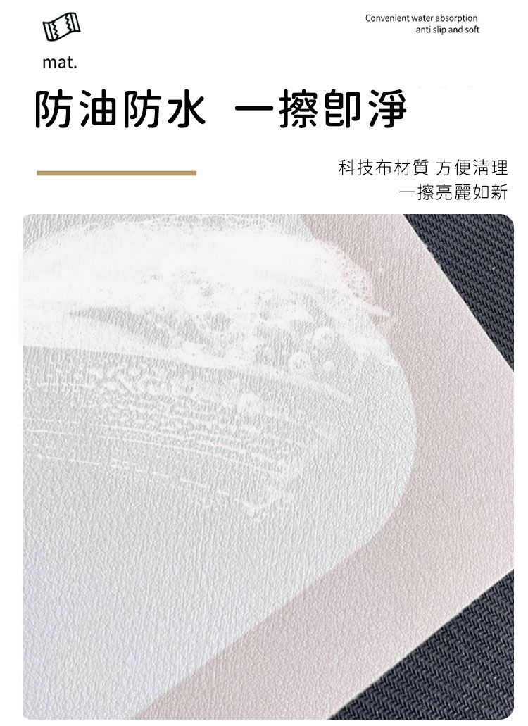 mat.Convenient water absorptionanti slip and soft防油防水 一擦淨科技布材質 方便清理一擦亮麗如新