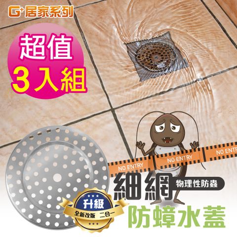 G+居家 3入不鏽鋼細網防蟑水蓋 排水孔蓋/防蟑網片/排水管防蟲/濾網/防堵塞排水孔/地漏