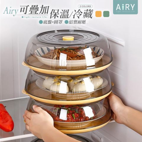 AIRY 可疊加保溫飯菜罩