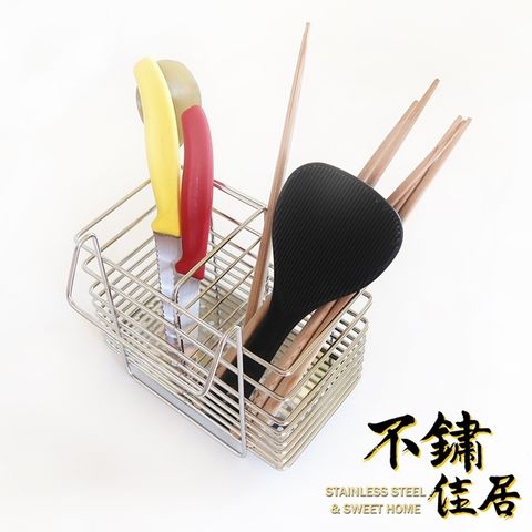【不鏽佳居】304不鏽鋼筷子刀叉餐具瀝水架 刀叉籃 筷子籠 餐具收納