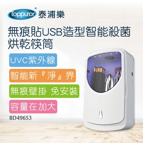 Toppuror 泰浦樂 無痕貼USB造型智能殺菌烘乾筷筒(BD49653)