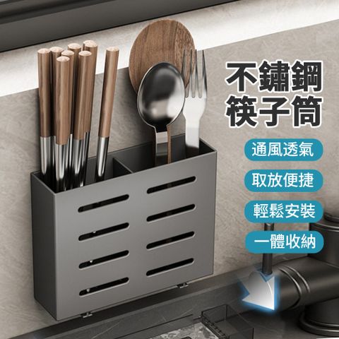 JDTECH 壁掛式不鏽鋼筷子筒 瀝水架 廚房餐具置物收納架 槍灰色