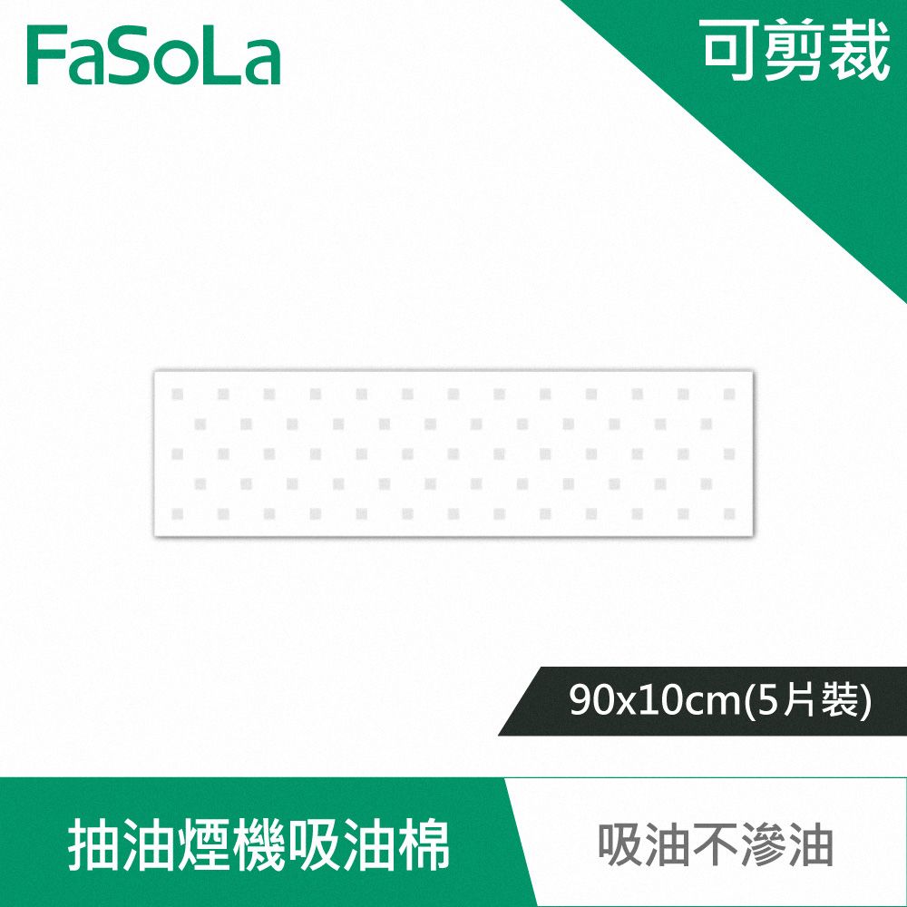 FaSoLa  耐高溫抽油煙機可剪裁吸油棉 90x10cm (5片)