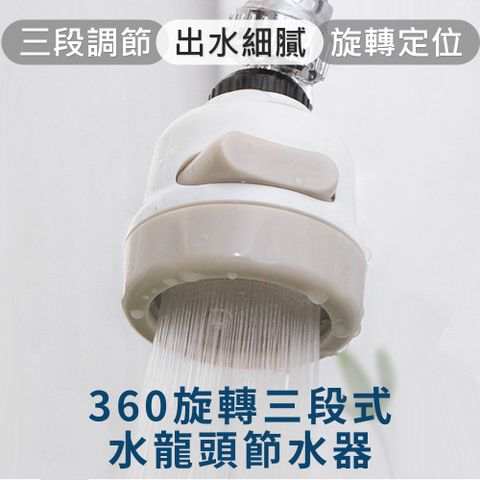 360旋轉三段式水龍頭節水器 省水器 增壓水龍頭 節約 省水水龍頭