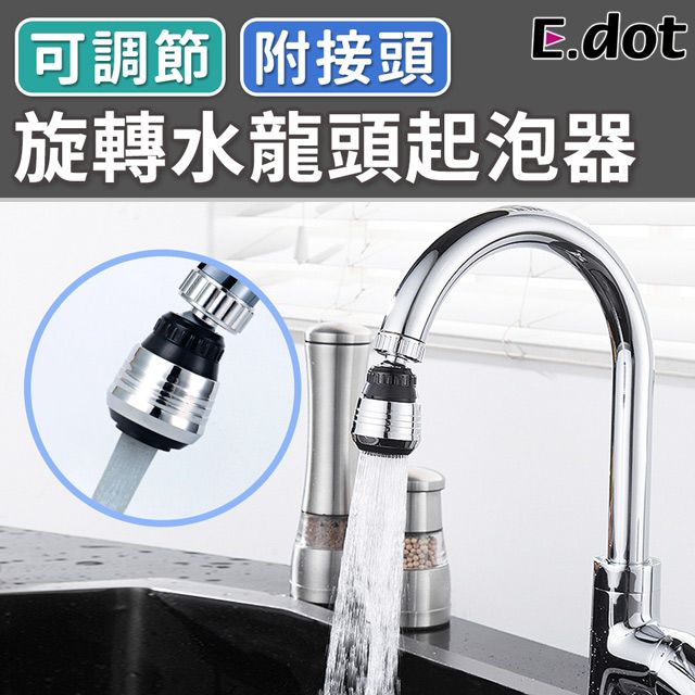 E.dot 360度旋轉水龍頭起泡器